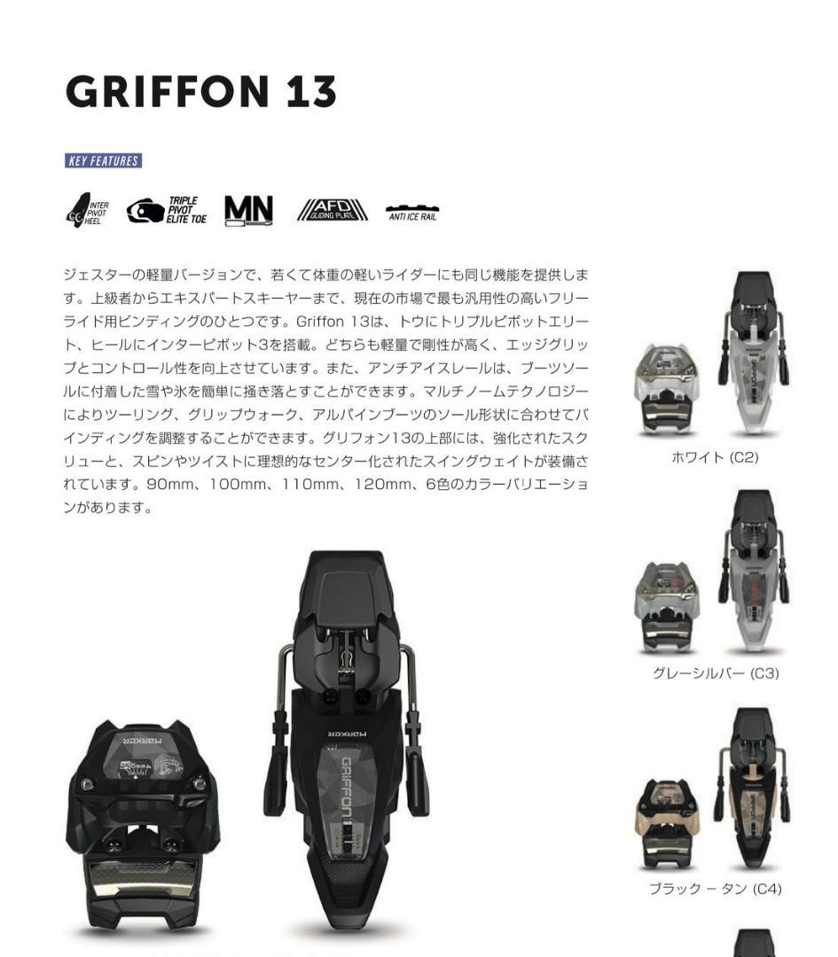 MARKER　GRIFFON 13　WHITE　ブレーキ選択可