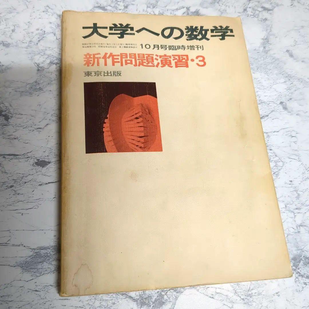 昭和47年（1972年） 10月臨時増刊号 新作問題演習 3 大学への数学
