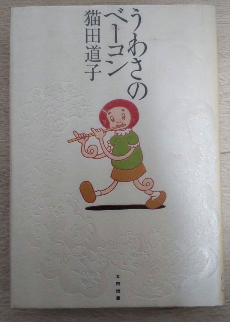 【激レア!!】うわさのベーコン　猫田道子　初版　希少　訳あり