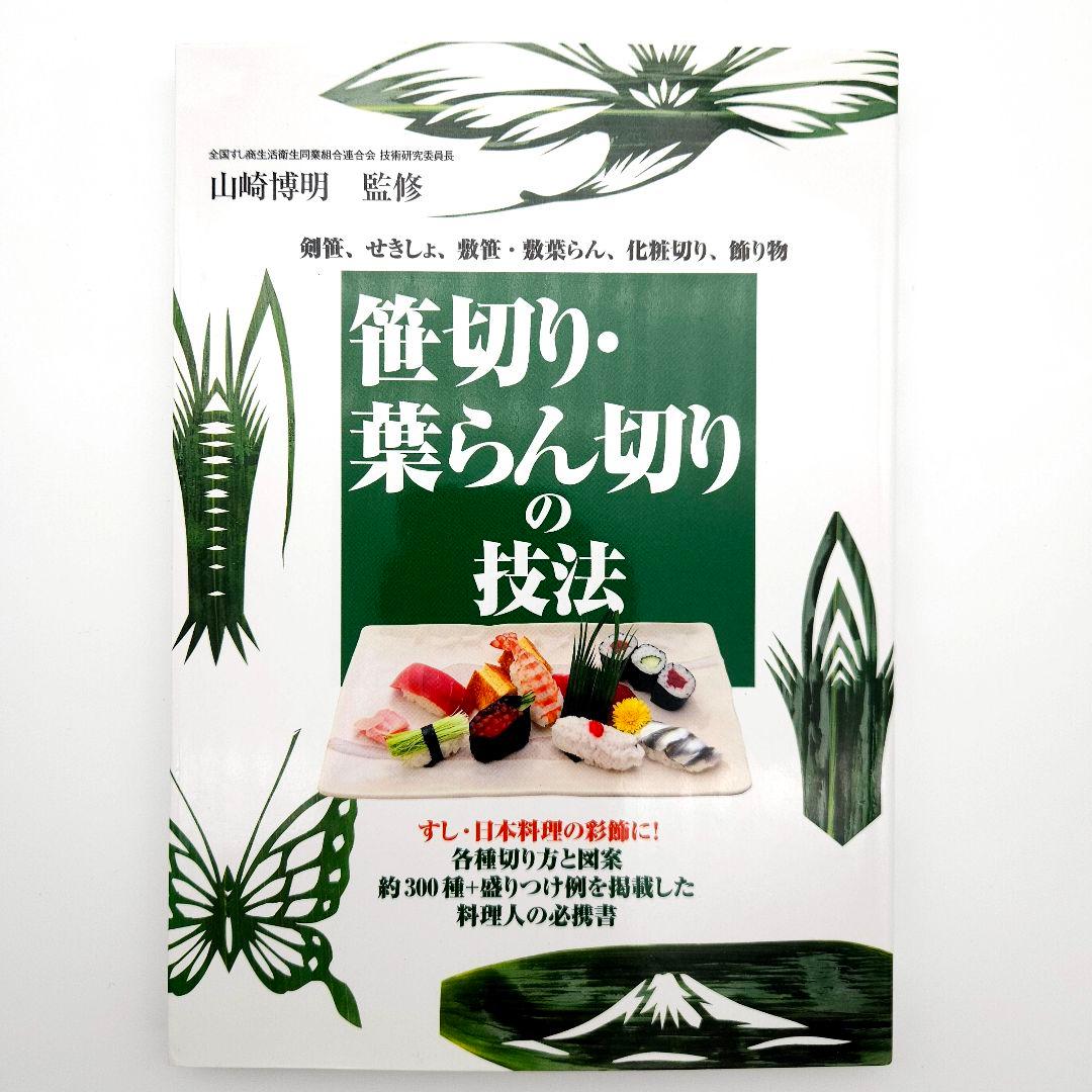 笹切り・葉らん切りの技法 : 剣笹、せきしょ、敷笹・敷葉らん、化粧切り、飾り物…