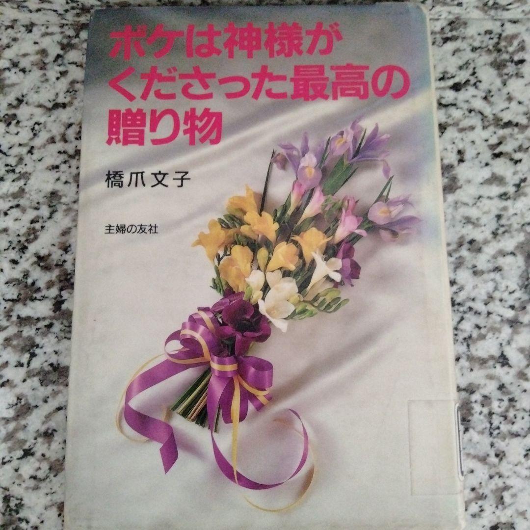 ボケは神様がくださった最高の贈り物 除籍本シール、押印、汚れ等あり