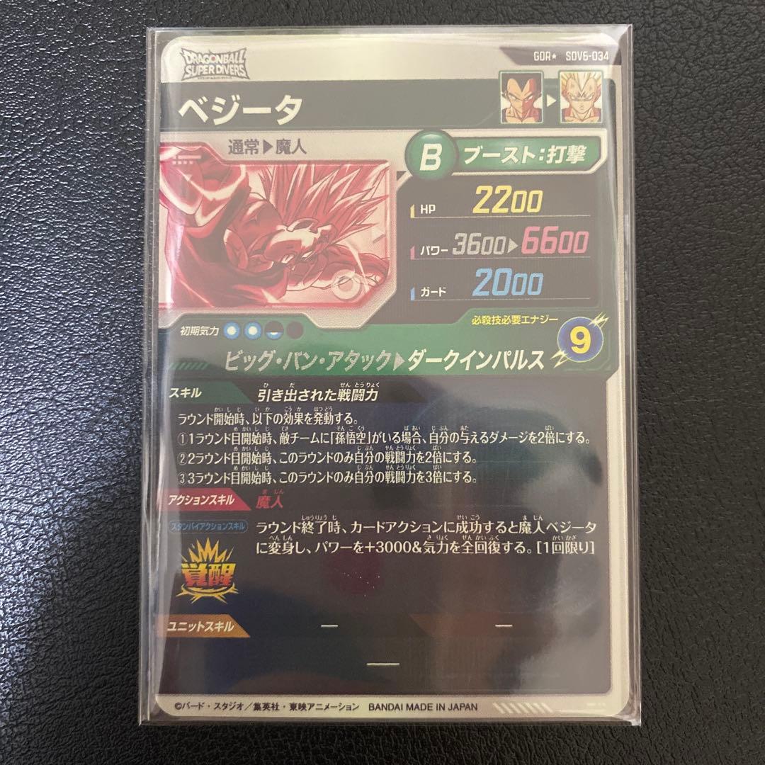 7*0様 ドラゴンボールスーパーダイバーズ　SDV6-034 ベジータ　GDR