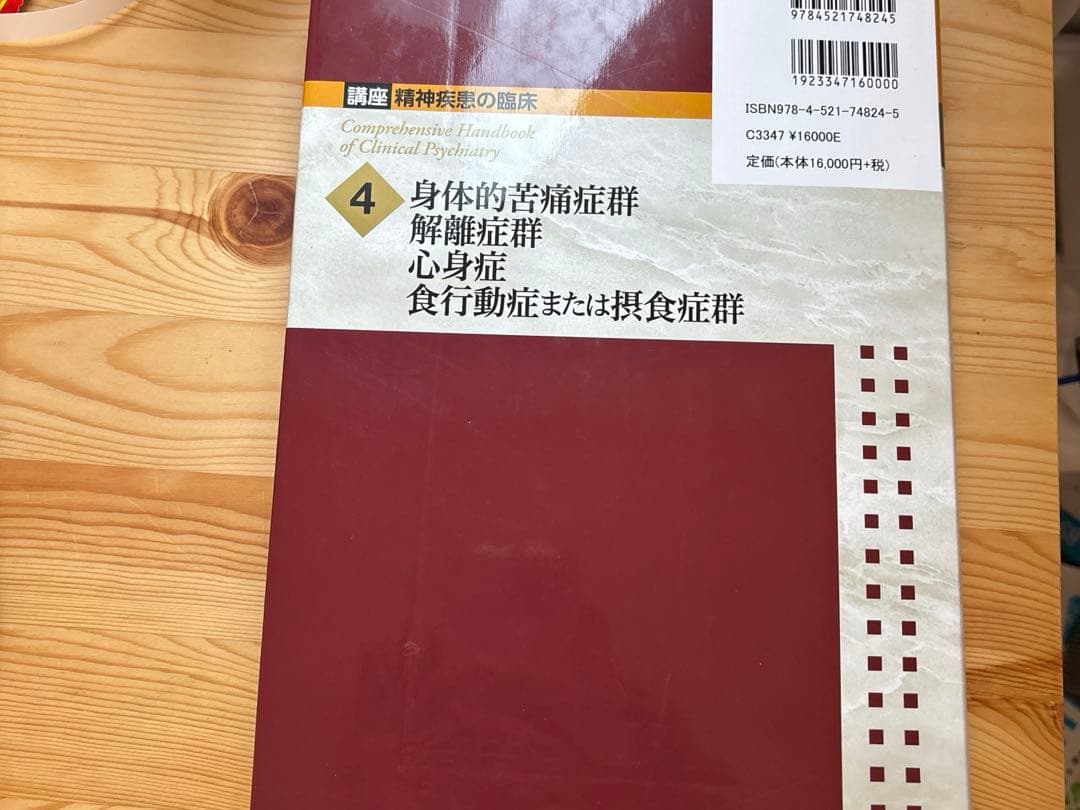 精神疾患の臨床4 定価1万6000円