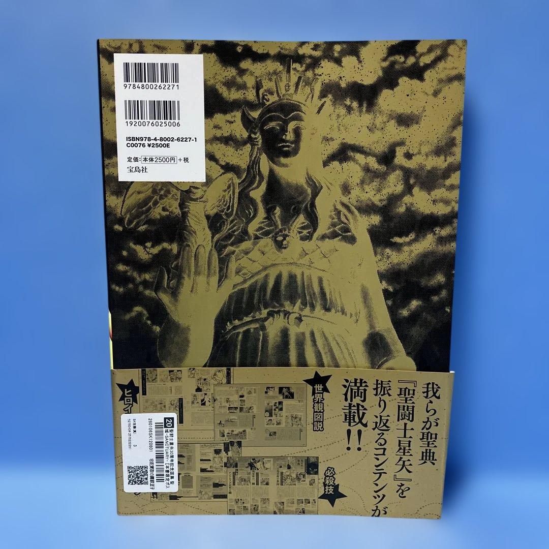 【初版・帯付・ポスター】聖闘士星矢30周年記念画集 聖域 ―SANCTUARY―