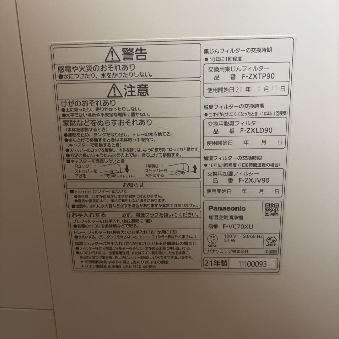 Panasonic パナソニック 加湿空気清浄機 F-VC70XU 2021年製