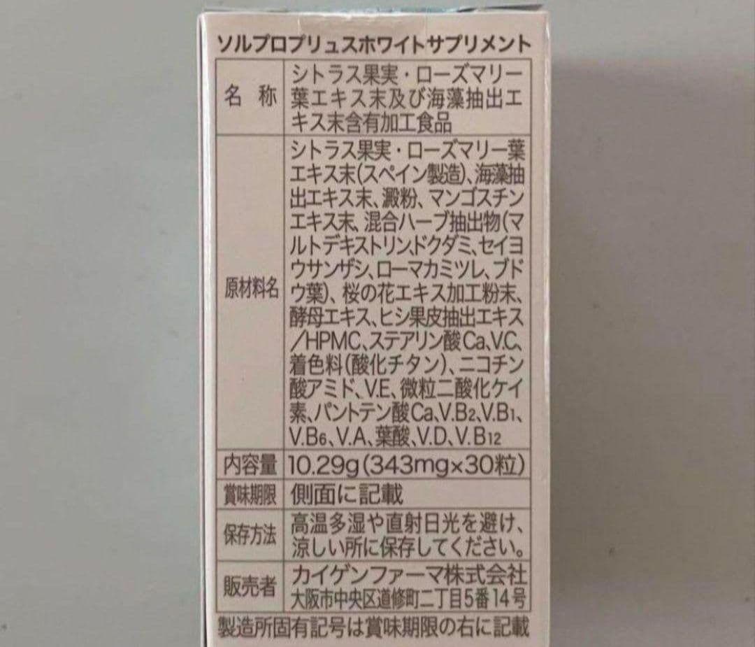 ソルプロプリュスホワイト　ソルプロ　2箱