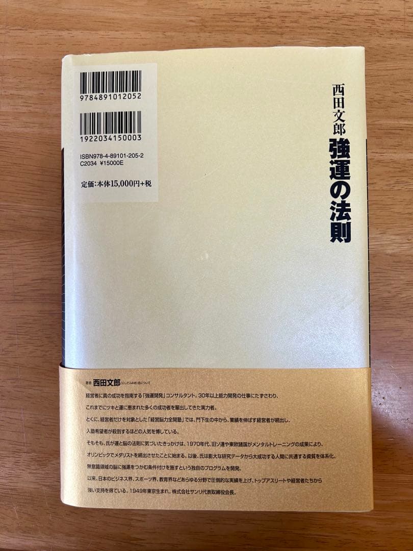 強運の法則:社長のための「西田式経営能力全開」8大プログラム