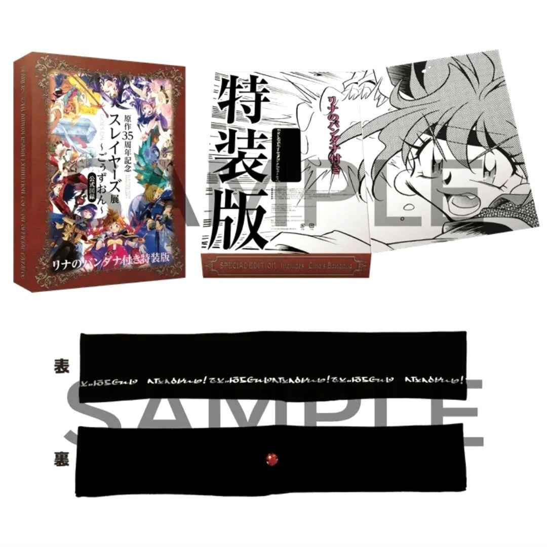 原作35周年記念スレイヤーズ展～ごぅずおん～　公式図録　リナのバンダナ付き特装版