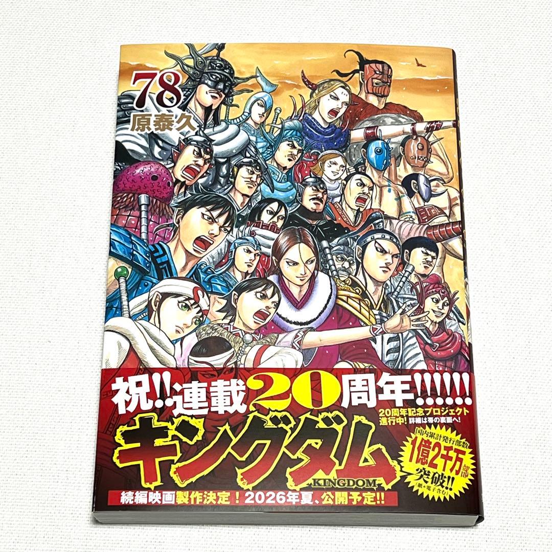 キングダム 1〜78巻セット