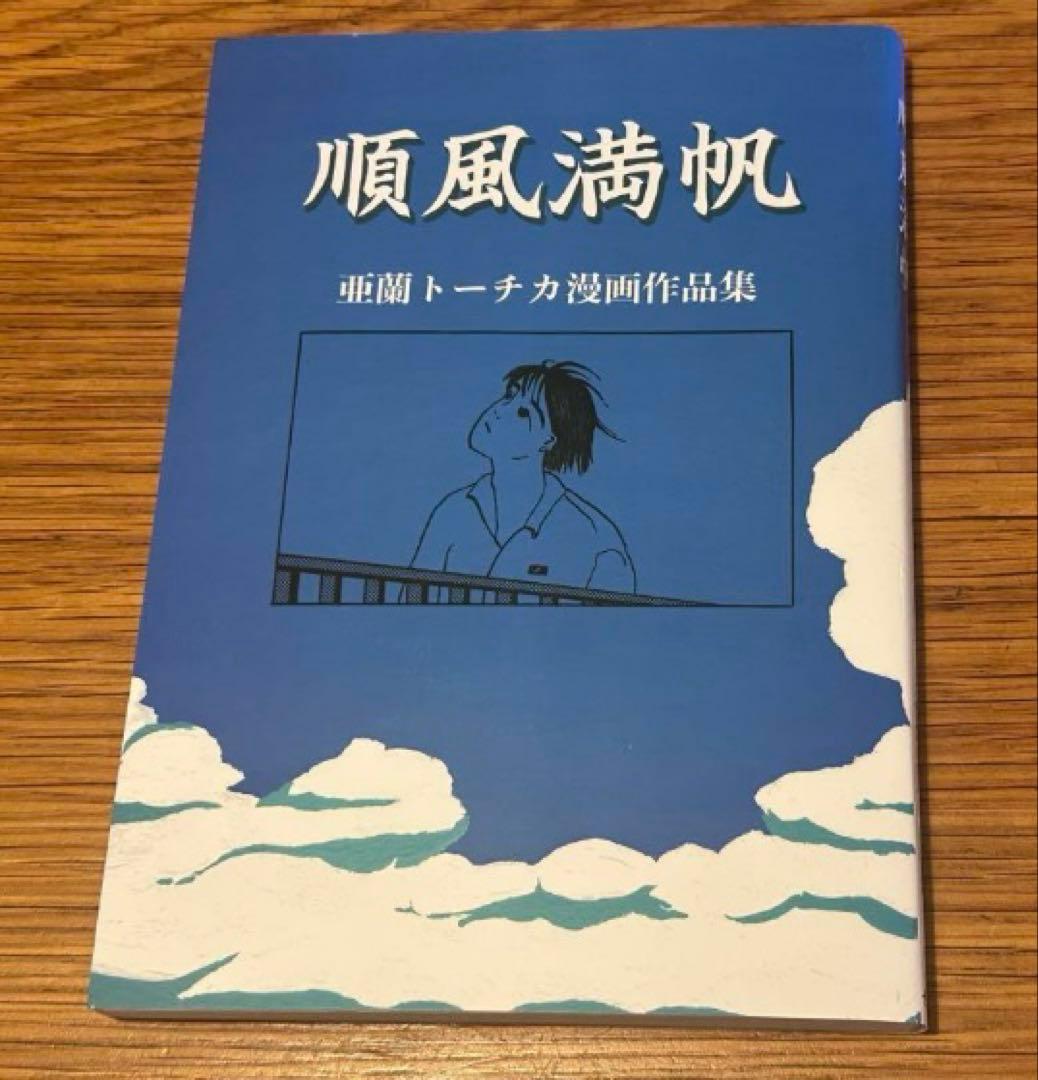 順風満帆 亜蘭トーチカ 漫画作品集