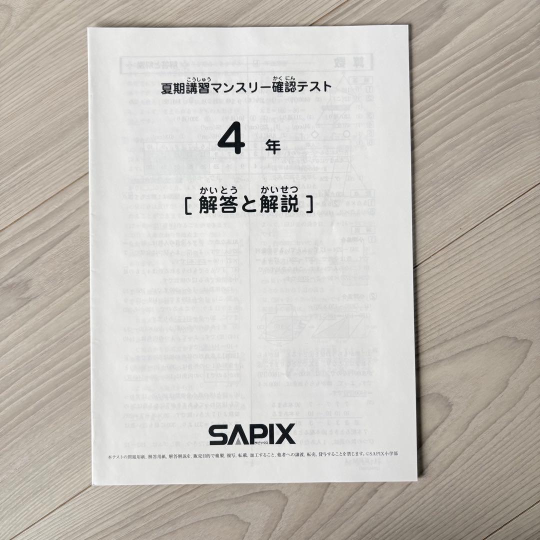 美品原本★サピックス 夏期講習 マンスリー確認テスト 4年生 SAPIX 組分け