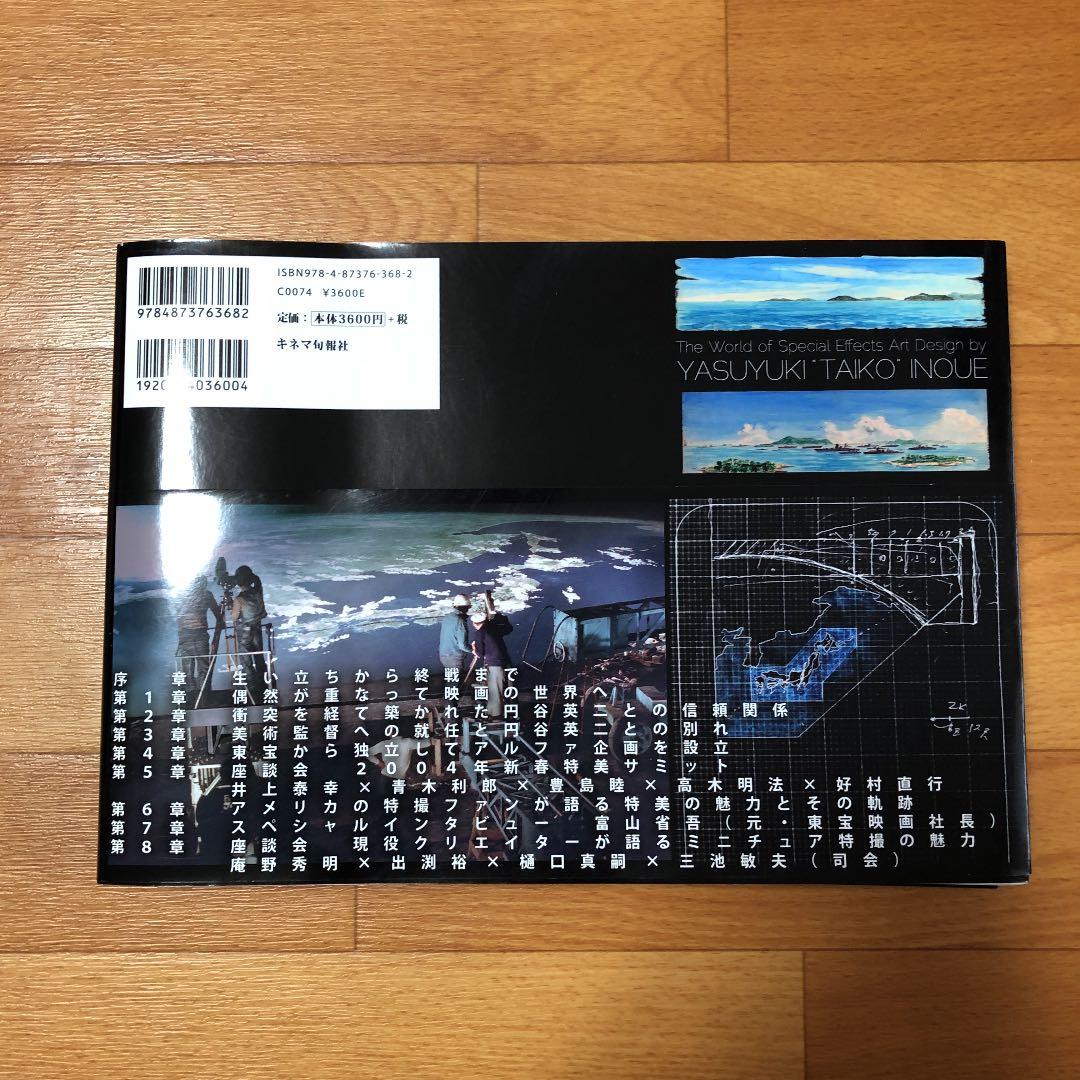 特撮映画美術監督　井上泰幸　初版本　希少