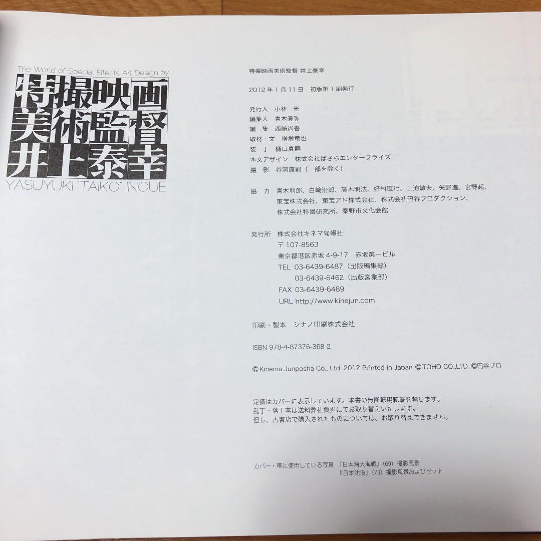 特撮映画美術監督　井上泰幸　初版本　希少