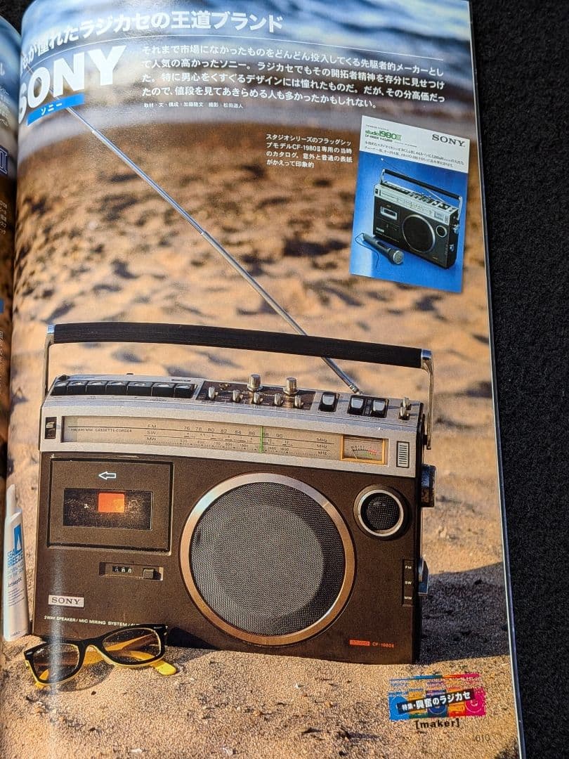 昭和40年男 ラジカセ　SONY　ビクター　カセットテープ　ビンテージ　斉藤浩子