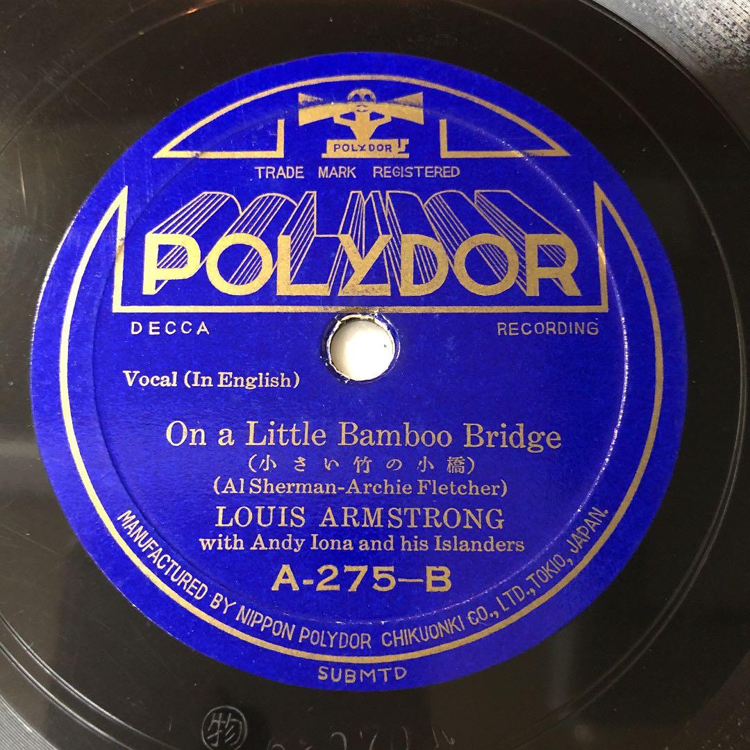 レア！日本ポリドール盤 LOUIS ARMSTRONG 蓄音機 SP盤②