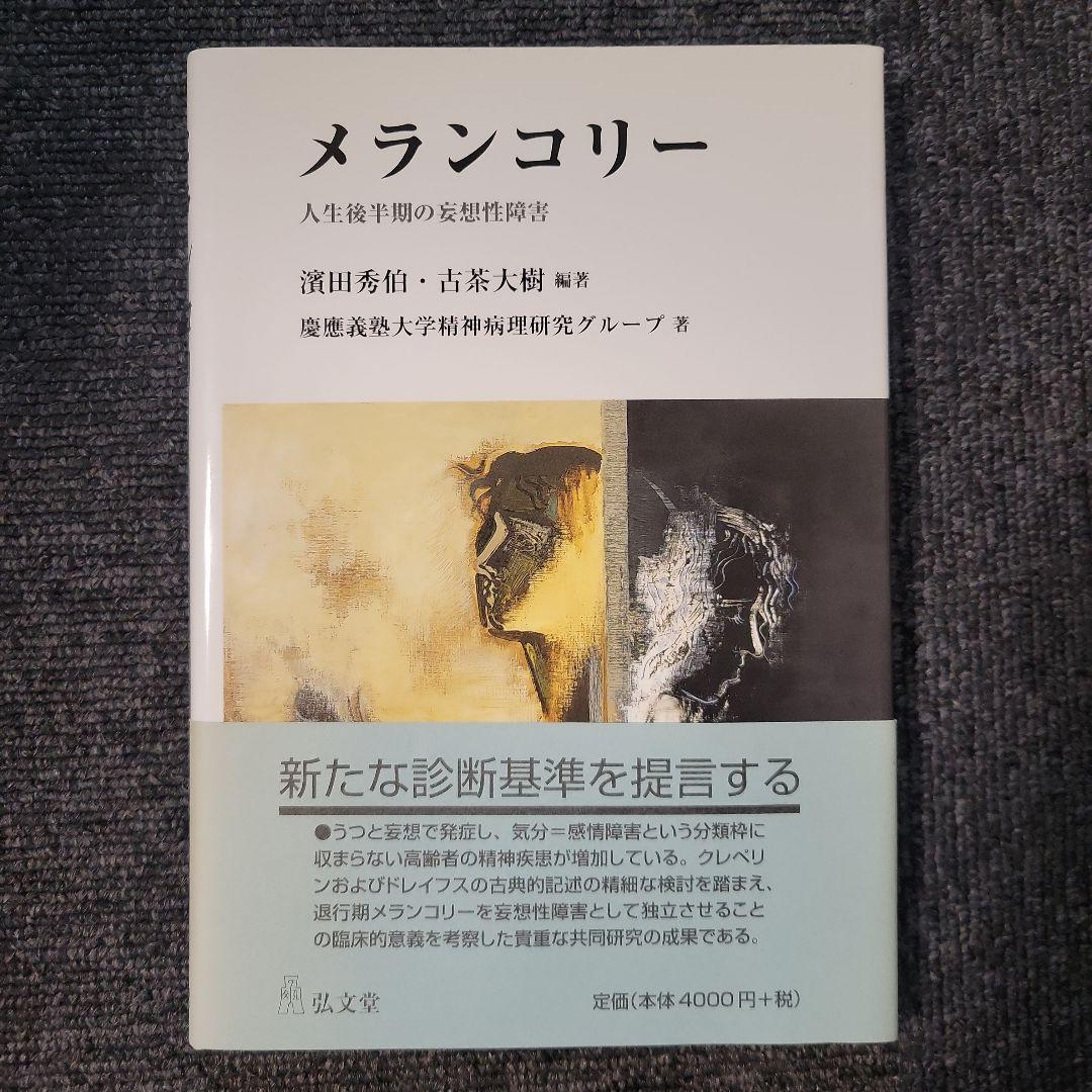 メランコリー 人生後半期の妄想性障害