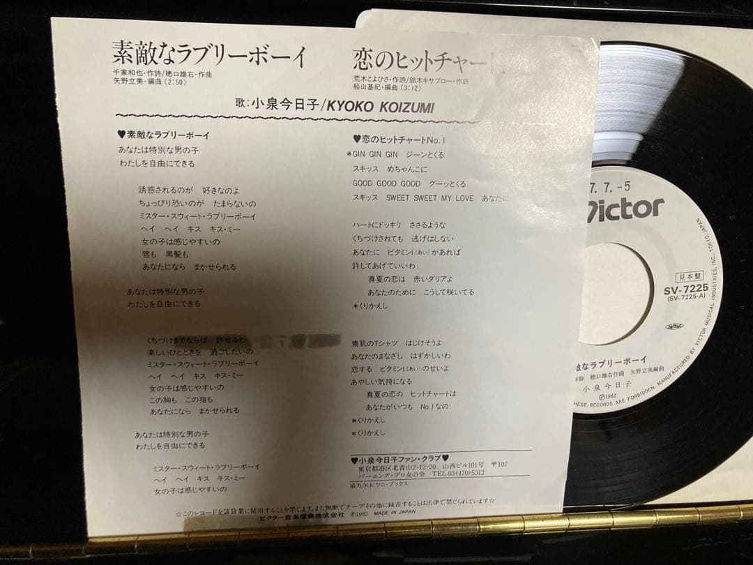 PROMO国内見本盤７インチ：小泉今日子 素敵なラブリーボーイ 白レーベル