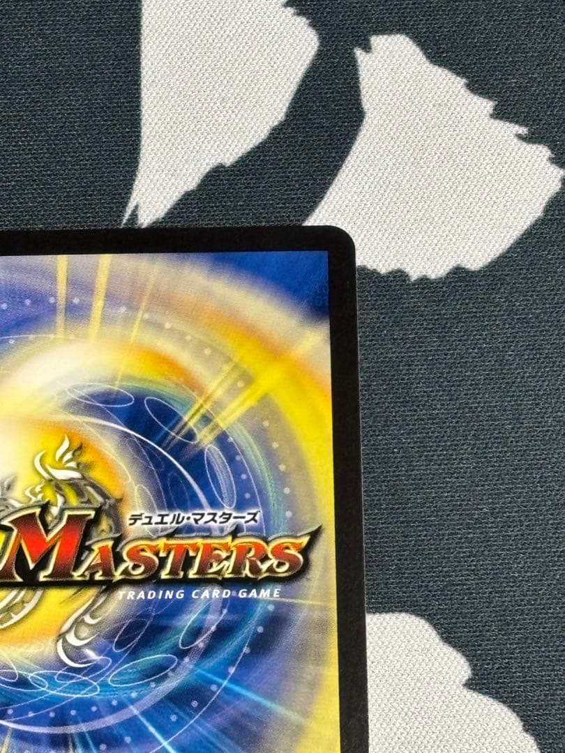 支配の精霊ペルフェクト/ギャラクシー・チャージャー SR 金トレジャー　①