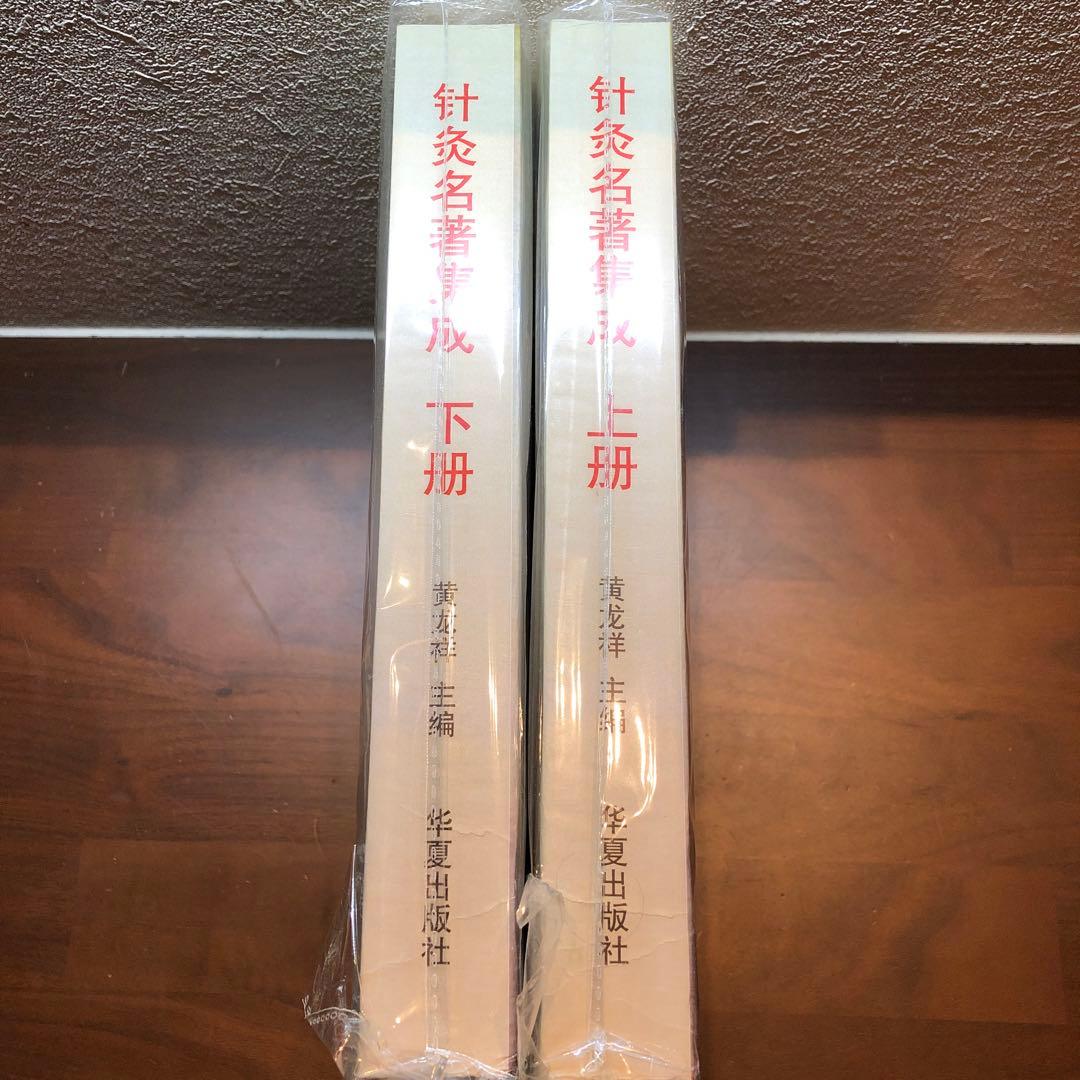 針灸名著集成 上巻・下巻 2冊セット