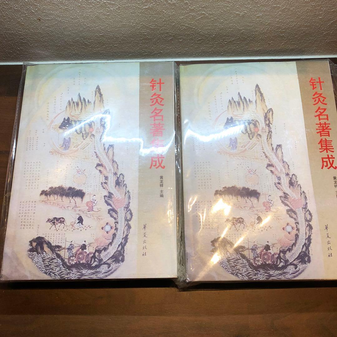 針灸名著集成 上巻・下巻 2冊セット