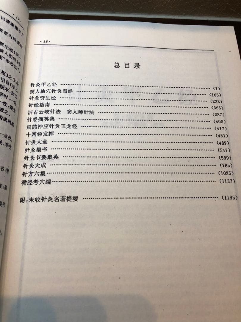針灸名著集成 上巻・下巻 2冊セット