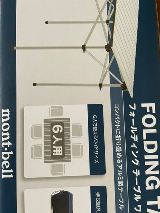 montbell 6人用テーブル