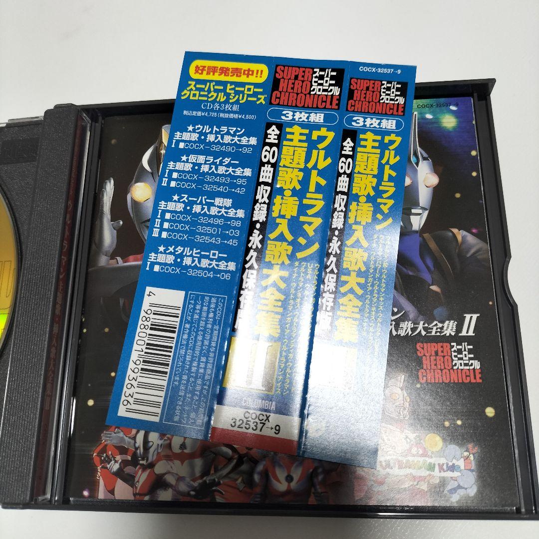 スーパーヒーロー・クロニクル「ウルトラマン」主題歌・挿入歌大全集2　帯付き　中古