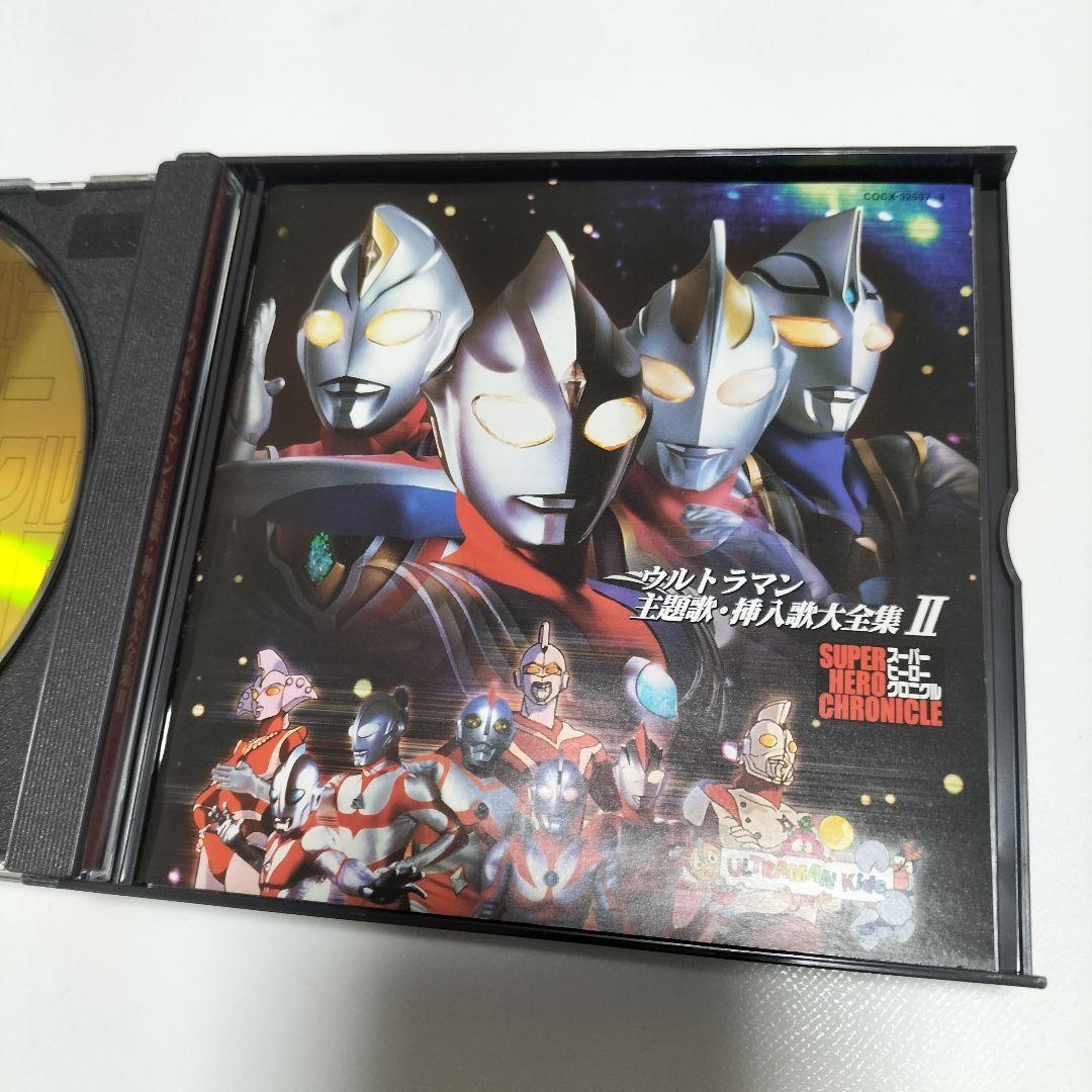 スーパーヒーロー・クロニクル「ウルトラマン」主題歌・挿入歌大全集2　帯付き　中古