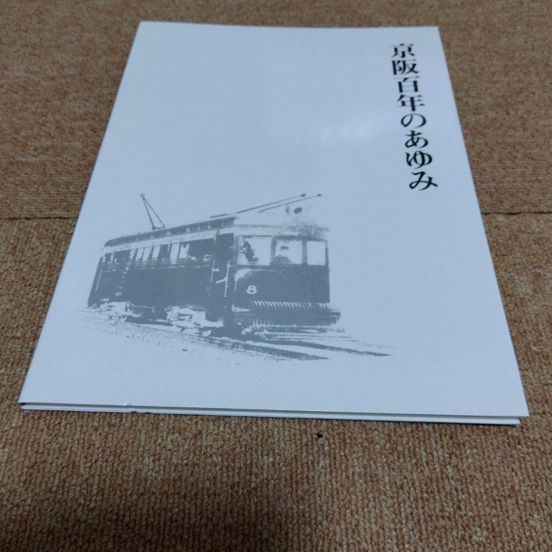 京阪百年のあゆみ
