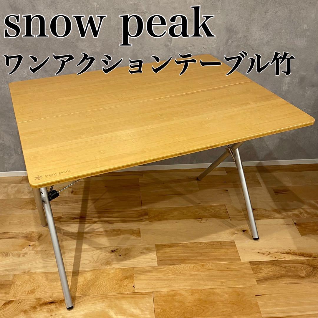スノーピーク  peak ワンアクション テーブル 竹 LV-010TR