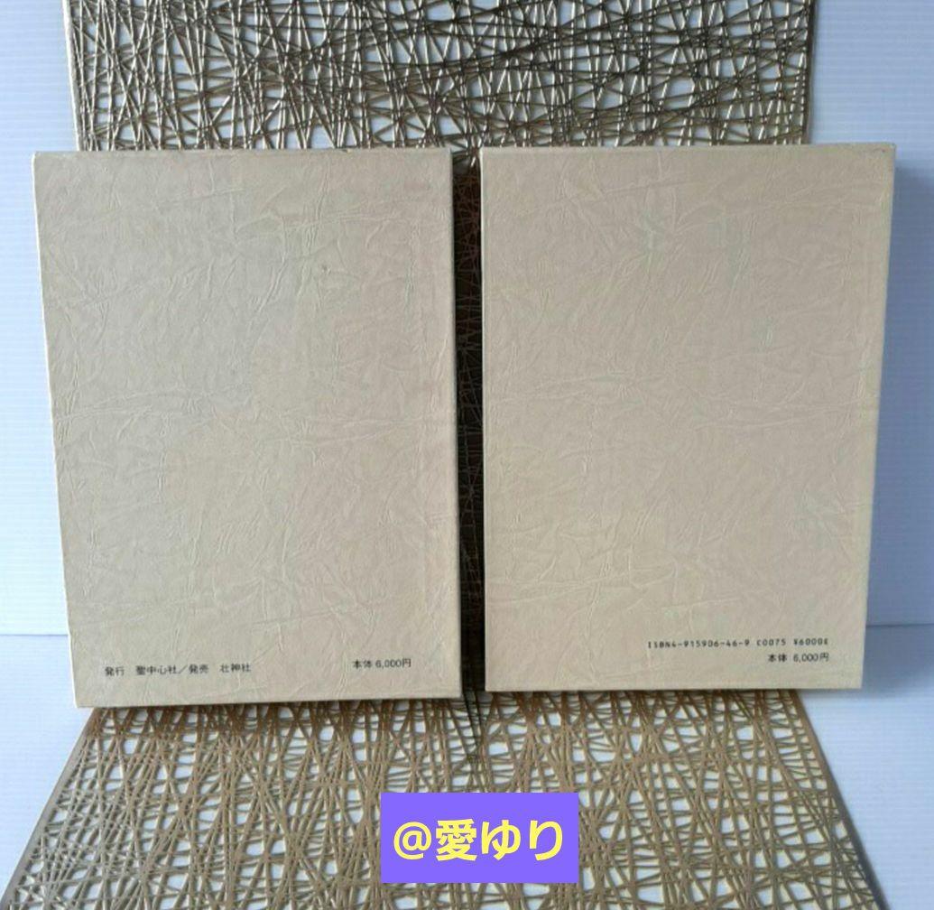 貴重♦肥田春充『宇宙倫理の書 巻一✨宇宙倫理の書 巻二』2冊セット⭐肥田式強健術