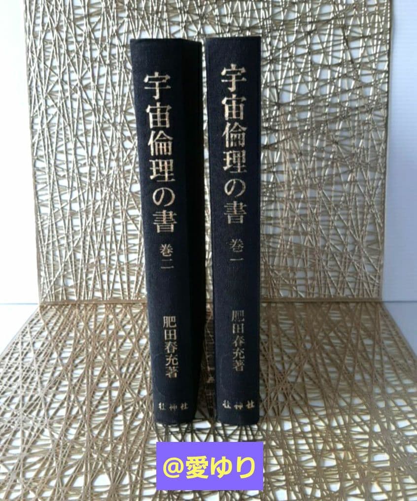 貴重♦肥田春充『宇宙倫理の書 巻一✨宇宙倫理の書 巻二』2冊セット⭐肥田式強健術