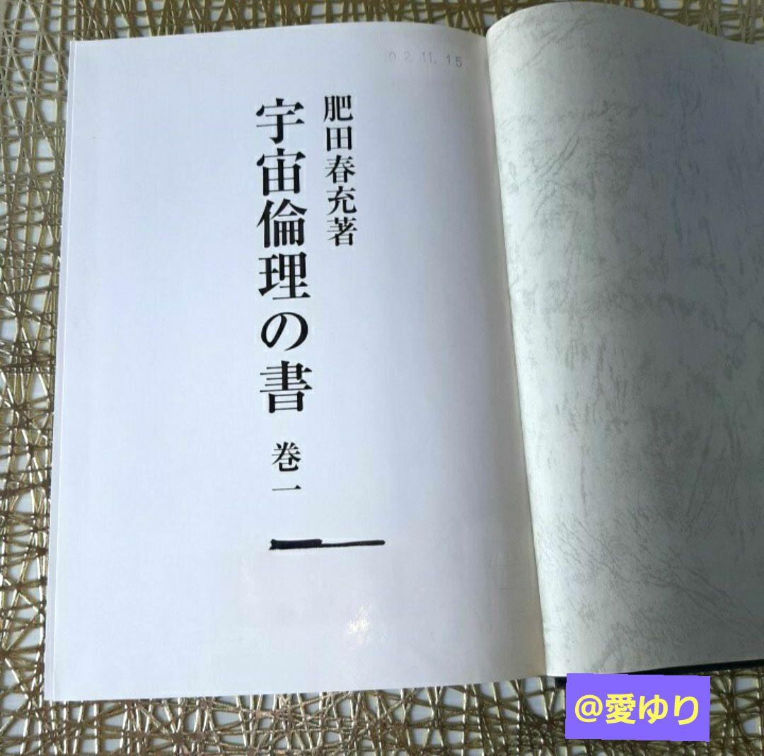 貴重♦肥田春充『宇宙倫理の書 巻一✨宇宙倫理の書 巻二』2冊セット⭐肥田式強健術