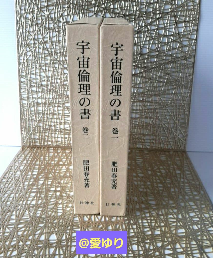 貴重♦肥田春充『宇宙倫理の書 巻一✨宇宙倫理の書 巻二』2冊セット⭐肥田式強健術
