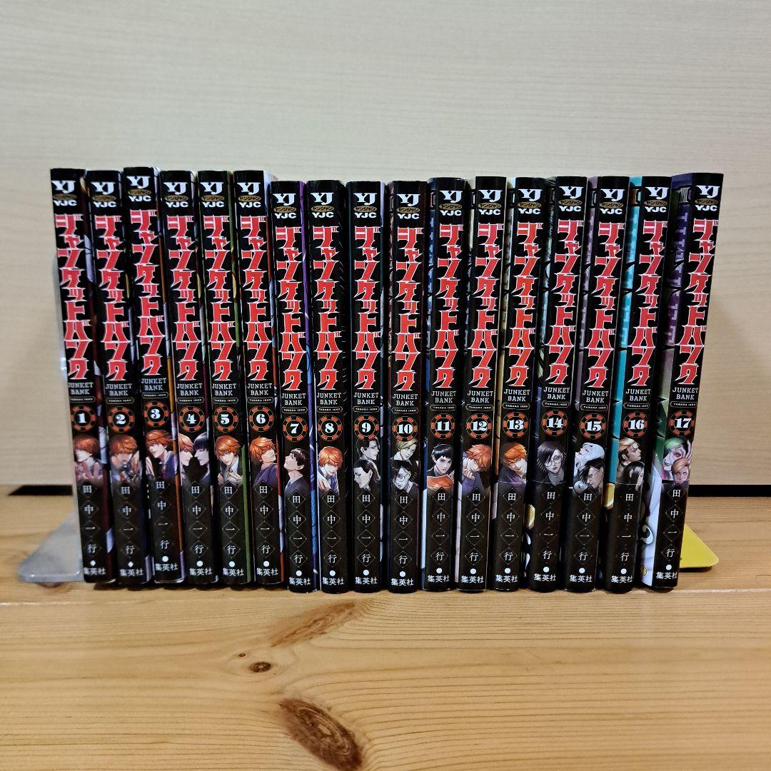 ジャンケットバンク1-17巻