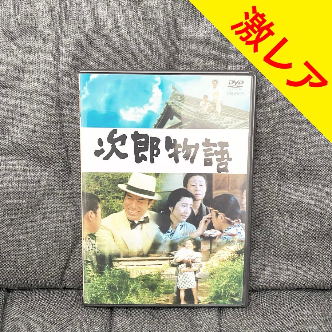✨【激レア】『次郎物語』DVD