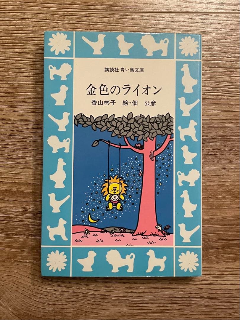 金色のライオン 香山彬子