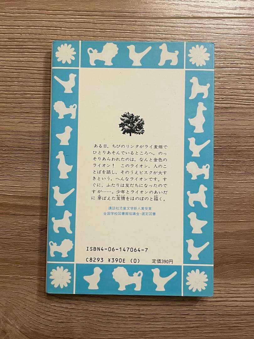 金色のライオン 香山彬子