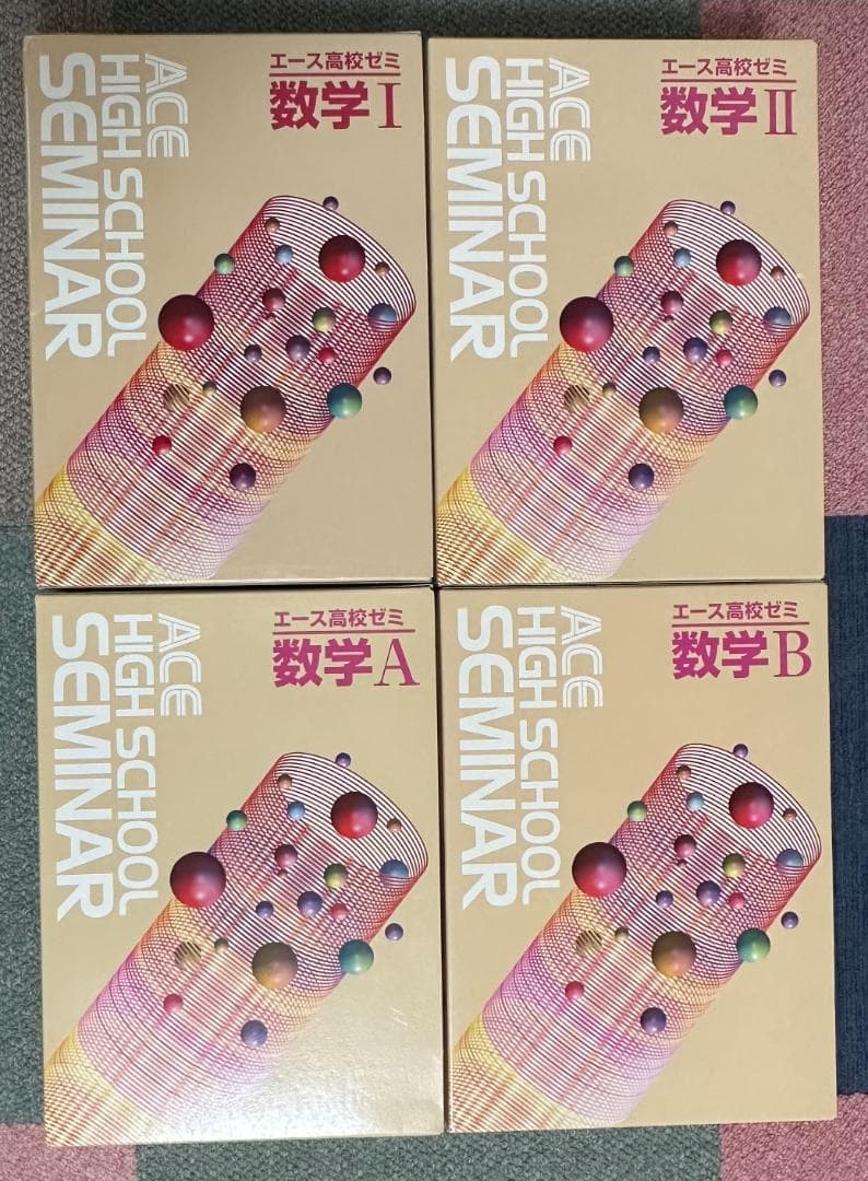 エース高校ゼミ基礎力養成講座数学I/数学II/数学A/数学B