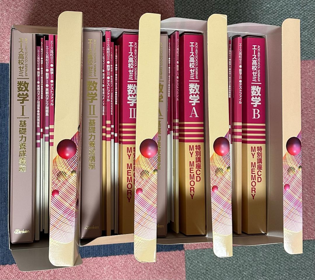 エース高校ゼミ基礎力養成講座数学I/数学II/数学A/数学B