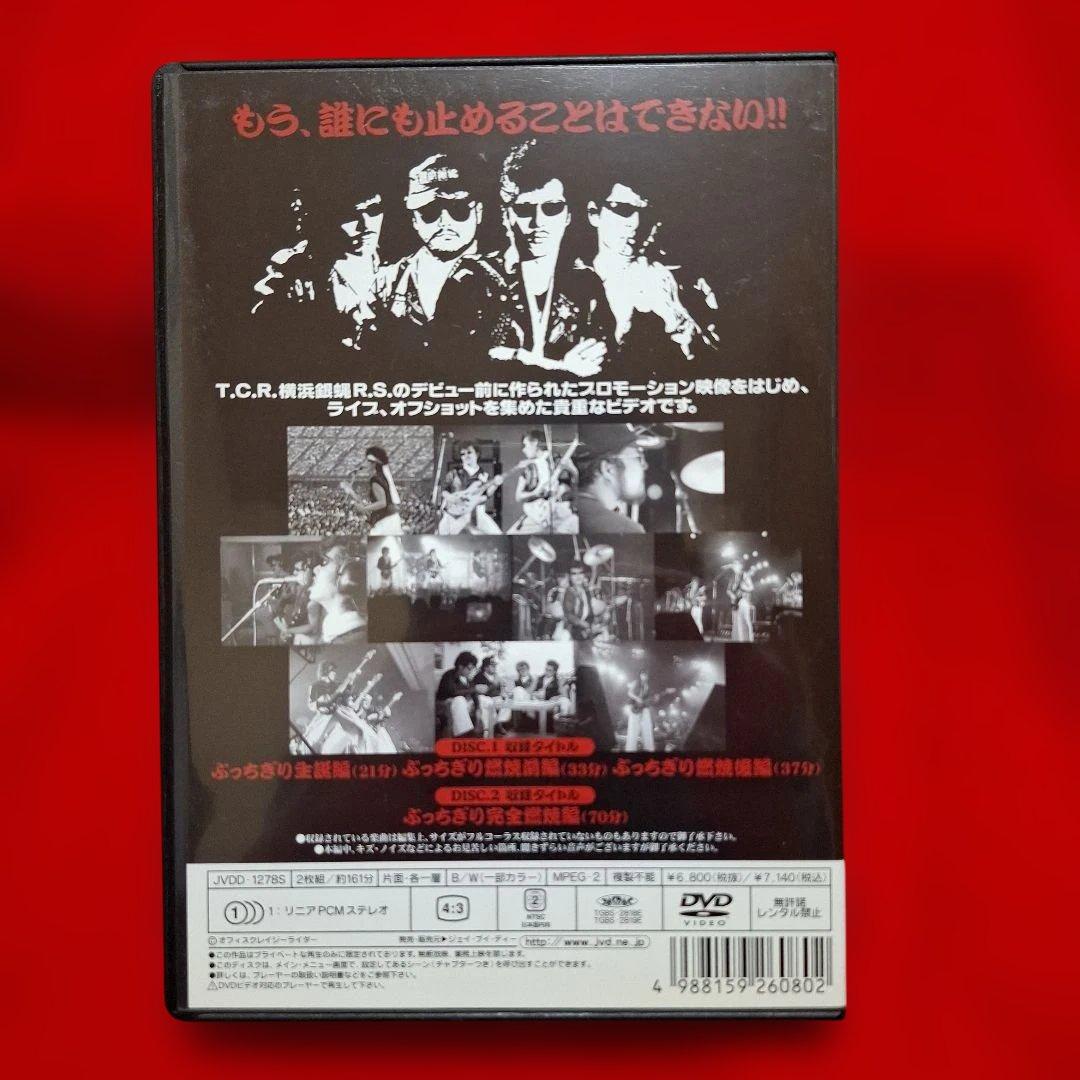 横浜銀蠅/ぶっちぎりコレクション〈初回生産限定・2枚組〉