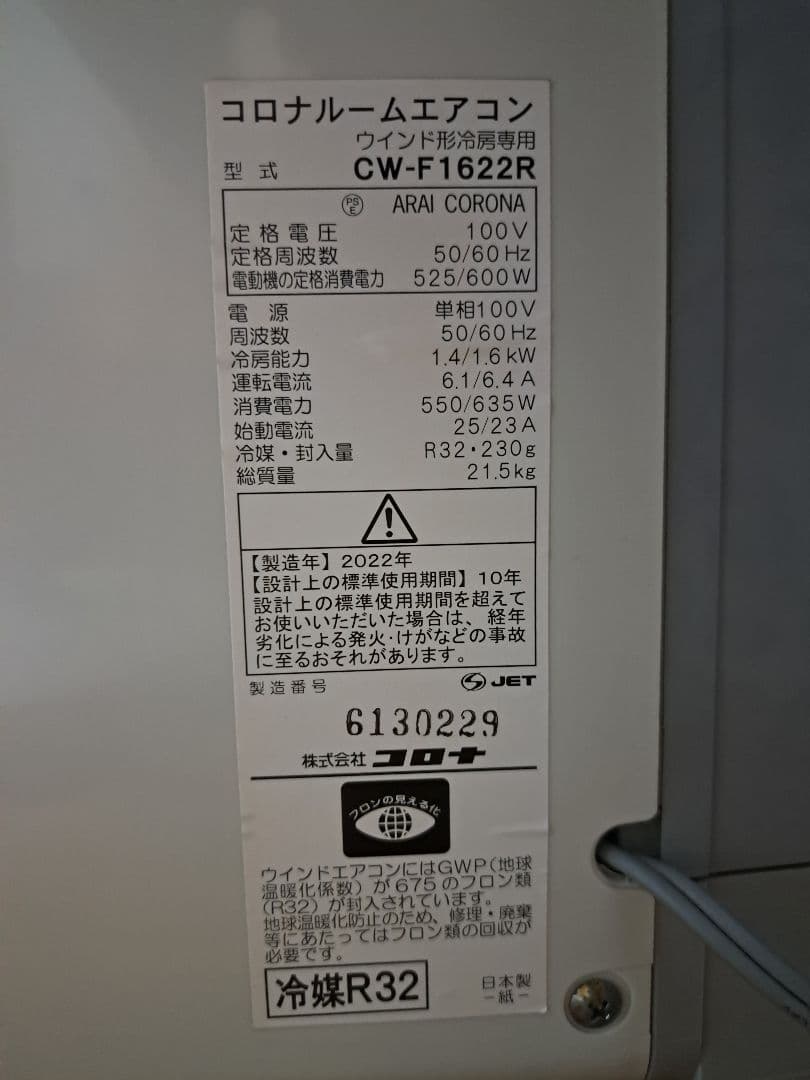 コロナ窓用エアコン CW-F1622R