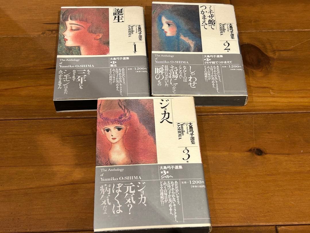 大島弓子選集第1-10巻　帯あり多数