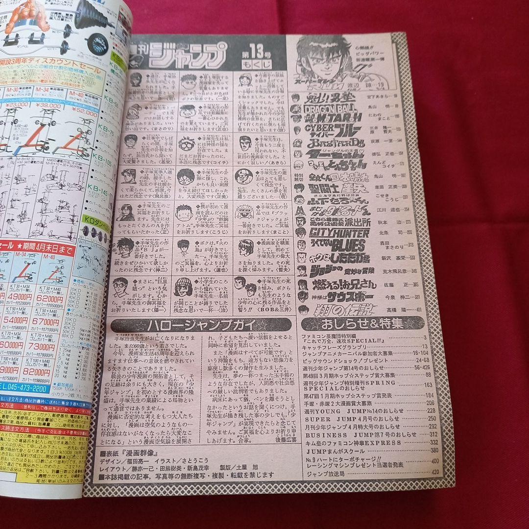 【当時物美品】週刊 少年 ジャンプ 1989年13号 漫画 アニメ