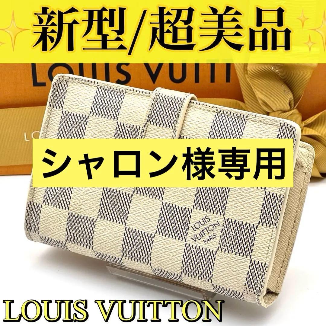 【新型美品】 ルイヴィトン ダミエアズール ポルトフォイユ ヴィエノワ がま口