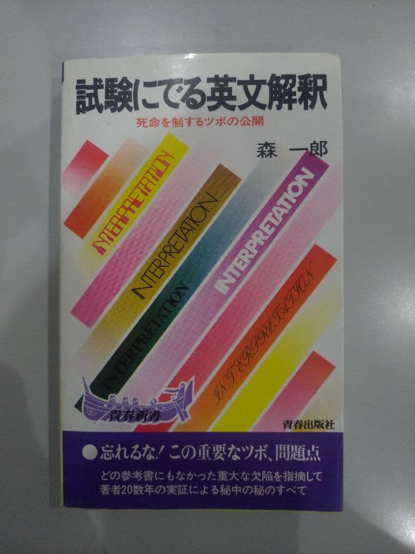 試験にでる英文解釈