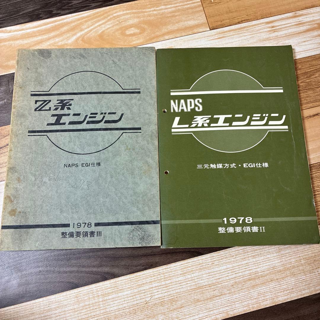 日産の2種類のエンジンの整備解説書
