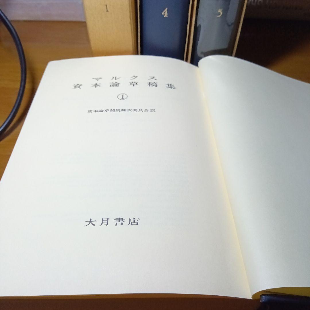 マルクス資本論草稿集①④⑤の３冊セット　大月書店