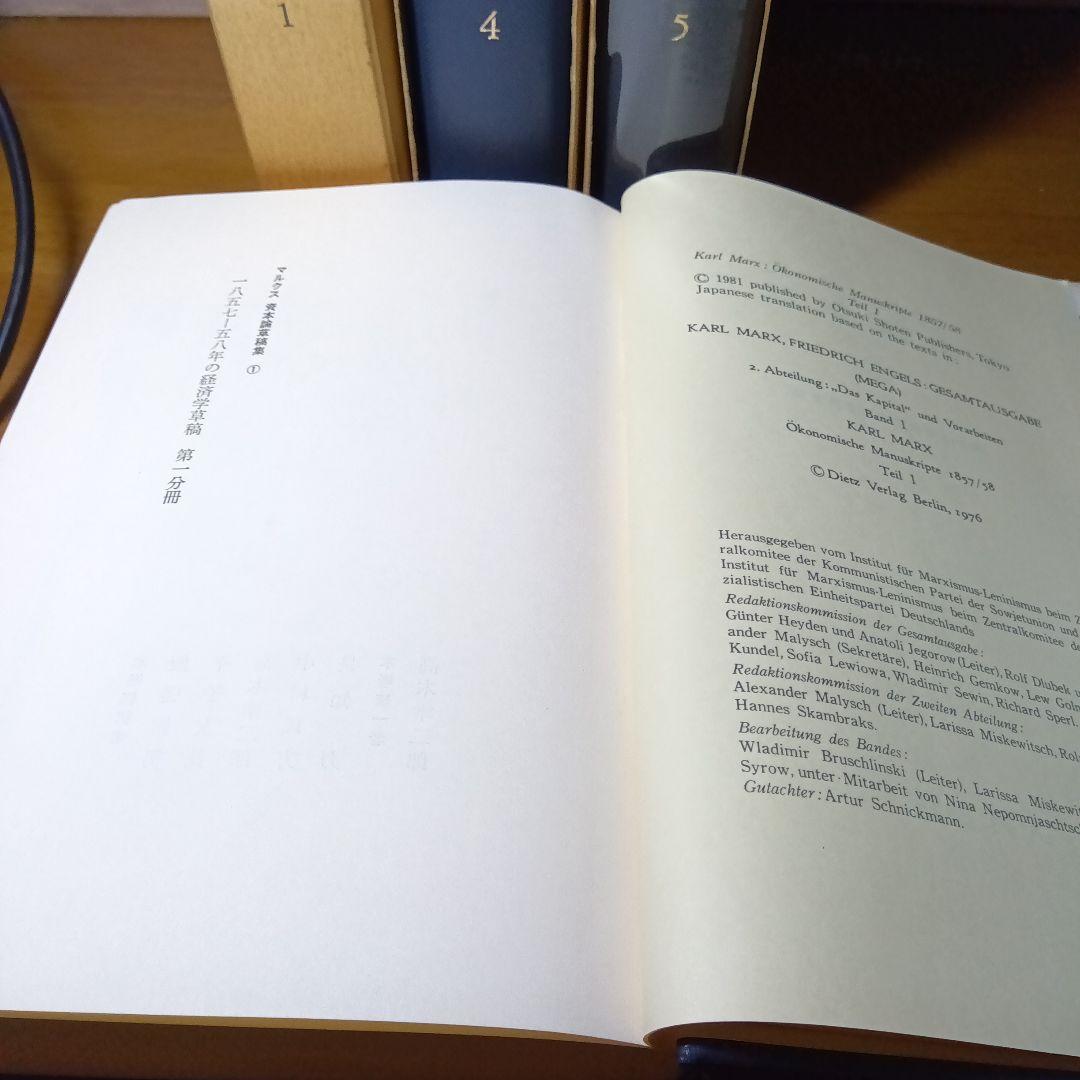 マルクス資本論草稿集①④⑤の３冊セット　大月書店