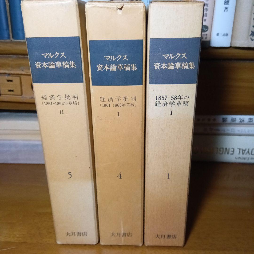 マルクス資本論草稿集①④⑤の３冊セット　大月書店